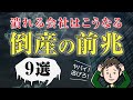 【倒産の前兆】実体験を語る！潰れる寸前の会社で起こること9選