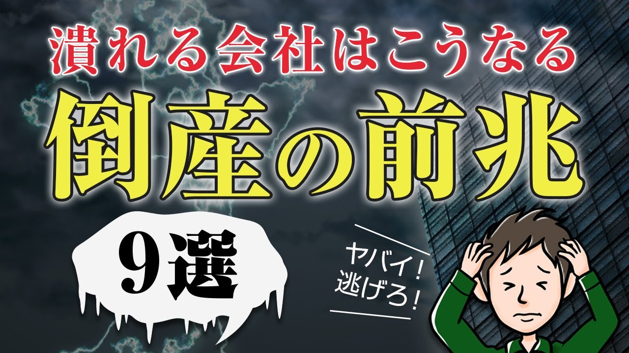 【倒産の前兆】実体験を語る！潰れる寸前の会社で起こること9選