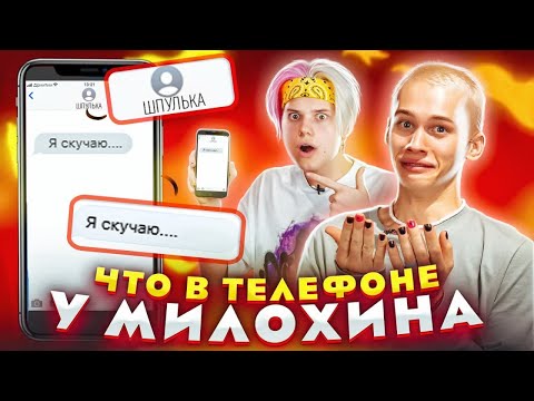 ЧТО В ТЕЛЕФОНЕ у Дани Милохина? #2 Переписка с МОРГЕНШТЕРНОМ