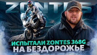 видео: ИСПЫТАЛИ ZONTES 368G НА БЕЗДОРОЖЬЕ / Должен залезть везде картинка: ИСПЫТАЛИ ZONTES 368G НА БЕЗДОРОЖЬЕ / Должен залезть везде