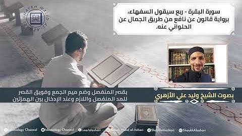 009 سورة البقرة ربع سيقول السفهاء، برواية قالون عن نافع - Surah Baqara 142 to 157 - Qaloon for Nafe