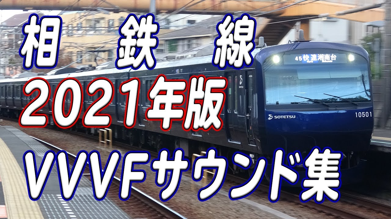 【2021年版】相鉄線 現役全VVVFサウンド集！！