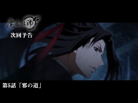 アニメ「魔道祖師」Web予告 前塵編 第5話「邪の道」