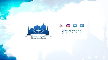 تلاوة ما تيسر من سورة يونس l الشيخ أنس بن حسين العلي l صلاة التروايح لعام 1437هـ