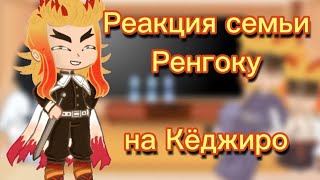 || Реакция семьи Ренгоку на Кёджиро ||