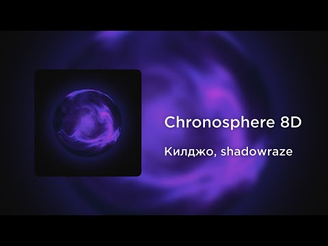 Килджо, shadowraze - Chronosphere (8D AUDIO)