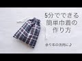 訂正箇所あり【5分でできる簡単巾着の作り方】余り布の活用に♪