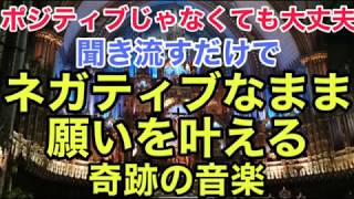 ポジティブじゃなくても大丈夫　聞き流すだけでネガティブなまま願いを叶える奇跡の音楽 by 叶夢成 チャンネル 8,717 views 4 years ago 1 hour