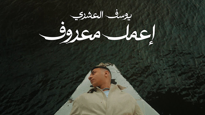 Youssif Elashry x Agamy - E3mel Ma3roof | يوسف العشري - إعمل معروف (Official visualizer)