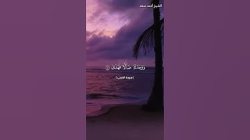 سورة الضحى برواية حفص عن عاصم