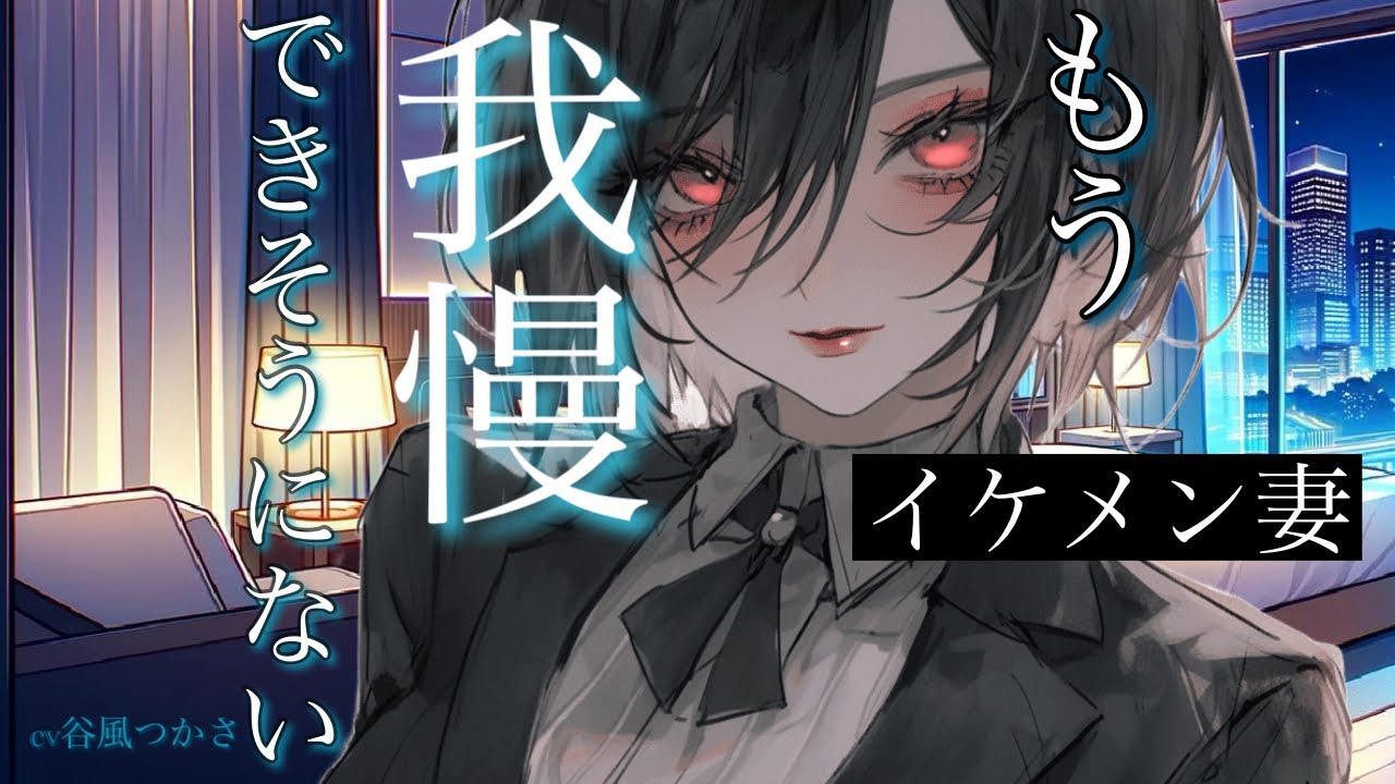 【イケメン妻/女性優位】お酒が弱いあなたはイケメン妻に酔わされ、優しく襲われる。【中低音ボイス/シチュボ】