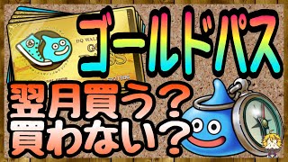 #29【DQW】ゴールドパスを買って良かった事 悪かった事【ドラクエウォーク】