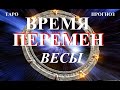 ВЕСЫ. Время перемен. Как повлияют эти перемены?   Что будет? Что делать? Тарогадание.