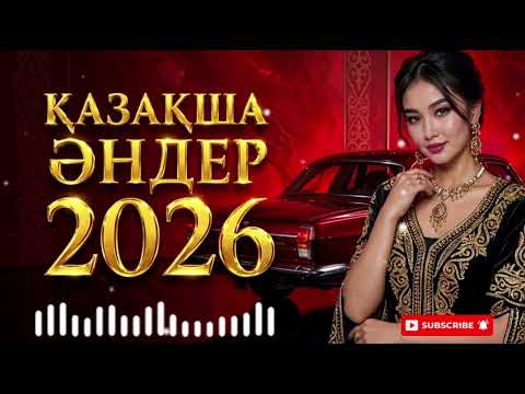 ҚАЗАҚША ХИТ ӘНДЕР | 2026 ең таңдаулы үздік топтама🔥😍🤩