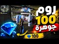 روم على 100 جوهرة 😈 جلد ولا انجلدت؟