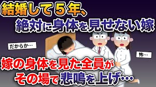 結婚して5年、絶対に身体を見せない嫁→嫁の身体を見た全員がその場で悲鳴を上げ…【2ch修羅場スレ・ゆっくり解説】