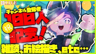 【大感謝】登録者100人突破記念配信！！お絵描きやらなんやらやる！【#作業配信   #雑談配信   #どんどん丼  】