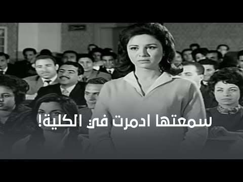 جواب حسين دمر سمعتها في الكلية