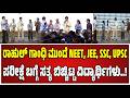 Rahul Gandhi Kota Students Meeting : ರಾಹುಲ್‌ ಗಾಂಧಿ ಜೊತೆ ವಿದ್ಯಾರ್ಥಿಗಳು ಹೇಳಿದ್ದೇನು..! #pratidhvani