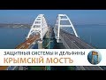 Крымскій мостъ 4K: Защитныя системы и дельфины подъ арками