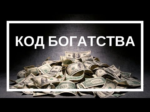 Код богатства весы