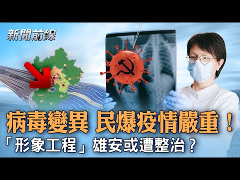 新冠病毒变异株KP.2，多国蔓延！大陆民众爆疫情严重，当局隐瞒，猝亡高发！中共陷财困，“形象工程”成清理对象？凸显习治理荒唐，雄安再引关注！