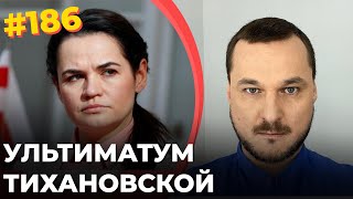 #186 УЛЬТИМАТУМ ТИХАНОВСКОЙ