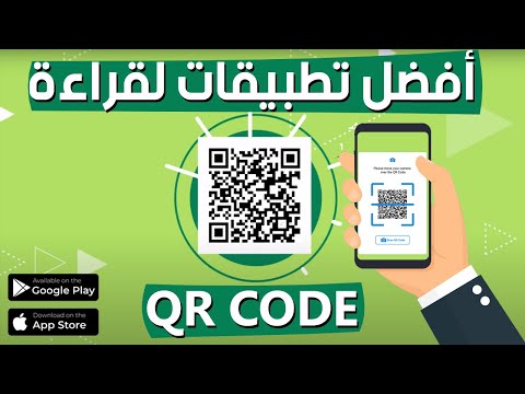 فيديو: ما هو أفضل تطبيق لمسح رموز QR؟