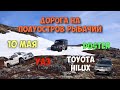 Дорога на Полуостров Рыбачий 10 мая 2019.Toyota ArctikTrack,УАЗ,Duster