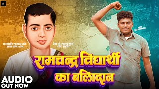 Prajapati Ramchandra Ka Balidan Ravi Prajapati Vijay Gola Deshbhakti Song