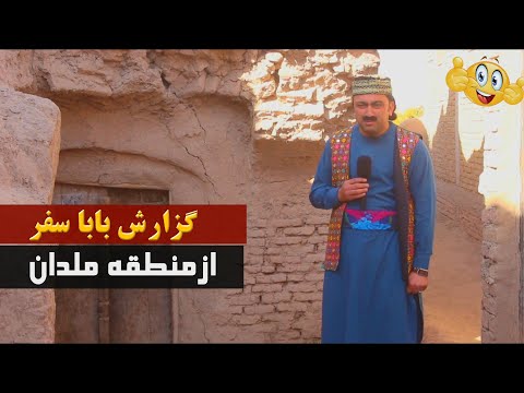 گزارش بابا سفر ازمنطقه ملدان