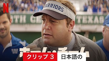 ホーム・チーム (クリップ 3) | 日本語の予告編 | Netflix