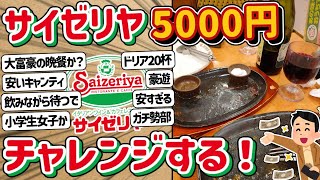 【2ch】サイゼリヤ5000円チャレンジ