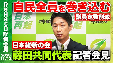 【生配信・日本維新の会】日本維新の会・藤田文武共同代表 記者会見【ReHacQ】