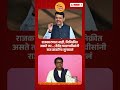राज ठाकरेंना फडणवीसांचा टोला! | Devendra Fadnavis | Raj Thackeray | Maharashtra Politics