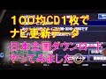 TOYOTAナビ更新「マップオンデマンド」100均CD1枚で、ナビ更新データ日本全国ダウンロードやってみました。