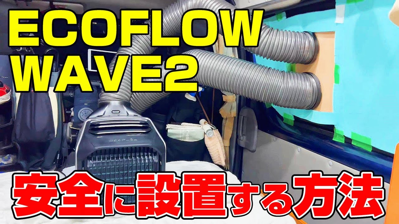 EcoFlow WAVE 2 l ポータブルエアコンの使用方法 - YouTube