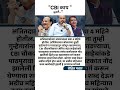 Rohit Pawar Devendra Fadanvis वर संतापले अजित पवार अपघातात अडीच महिने काय केले #ajitpawar