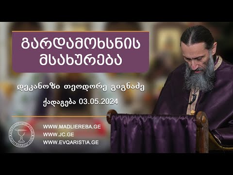 გარდამოხსნის მსახურება I ქადაგება 03.05.2024