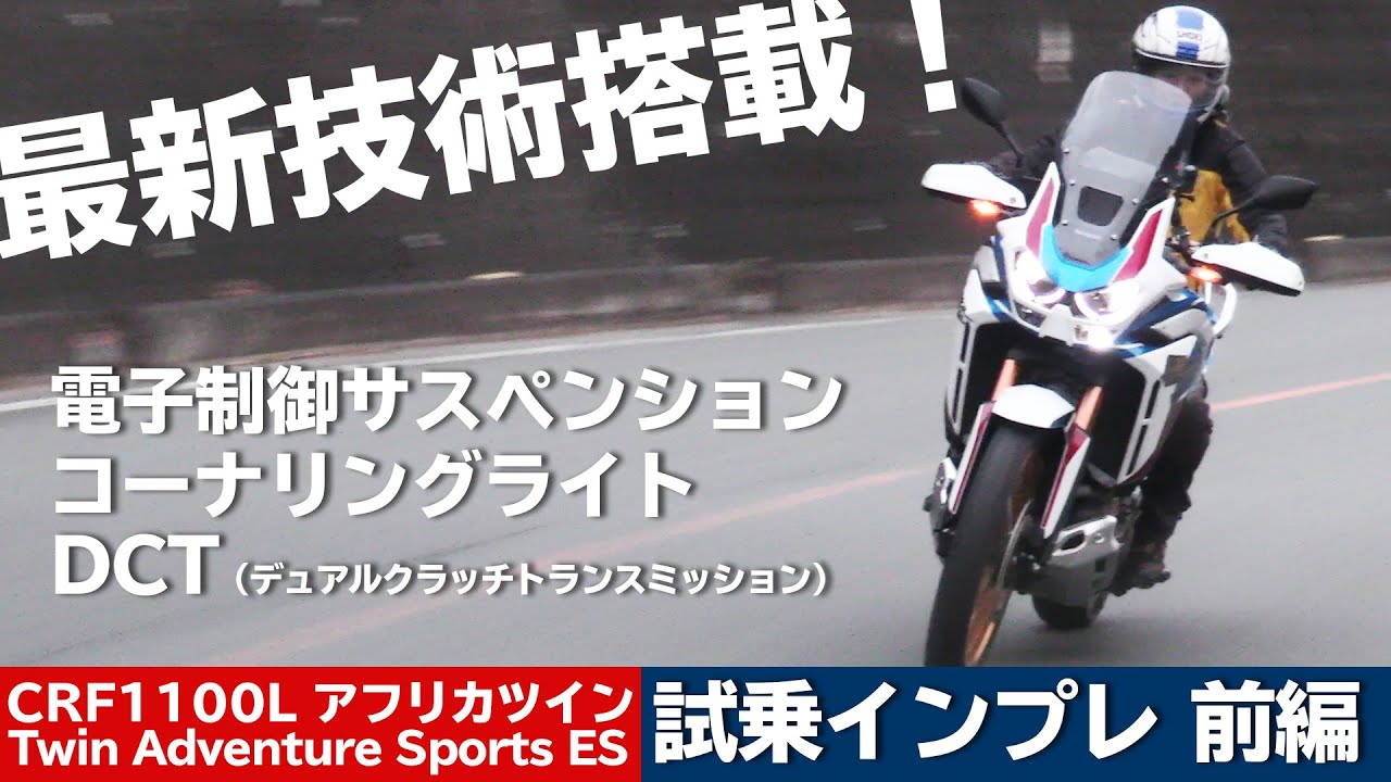 Honda 新型crf1100lアフリカツイン 試乗インプレ 前編 一般道走行 年モデル Africa Twin Gopromax Youtube