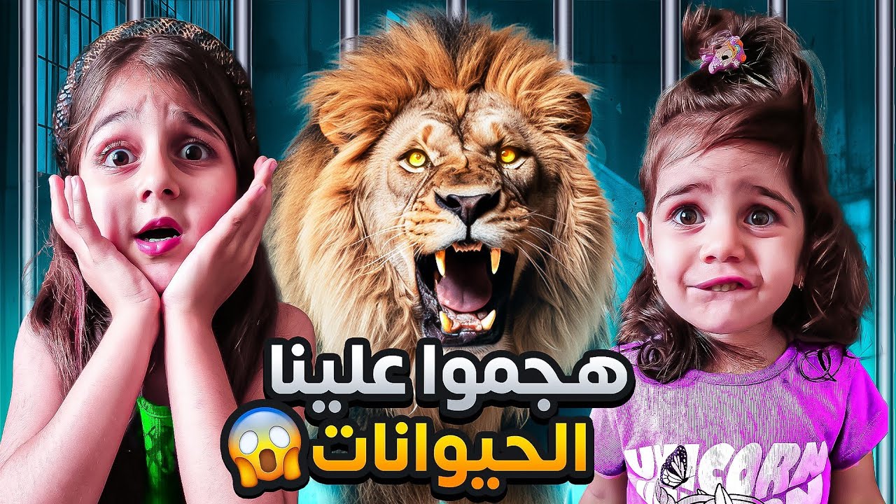 رحنا على حديقة الحيوانات😱وهجموا علينا /ذهب وألماس خافوا كتير😰