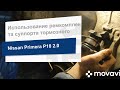 Использование ремкомплекта суппорта тормозного переднего Q-fix Q094-0301 на Nissan Primera P10 2,0