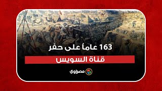 163 عاماً على حفر قناة السويس.. تضحيات خالدة منحت مصر والعالم شريان الحياة