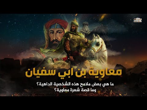 ماقصة المثل المثير شعرة معاوية لماذا قاله معاوية بن ابي سفيان وما الحكمه السياسيه من هذا المثل