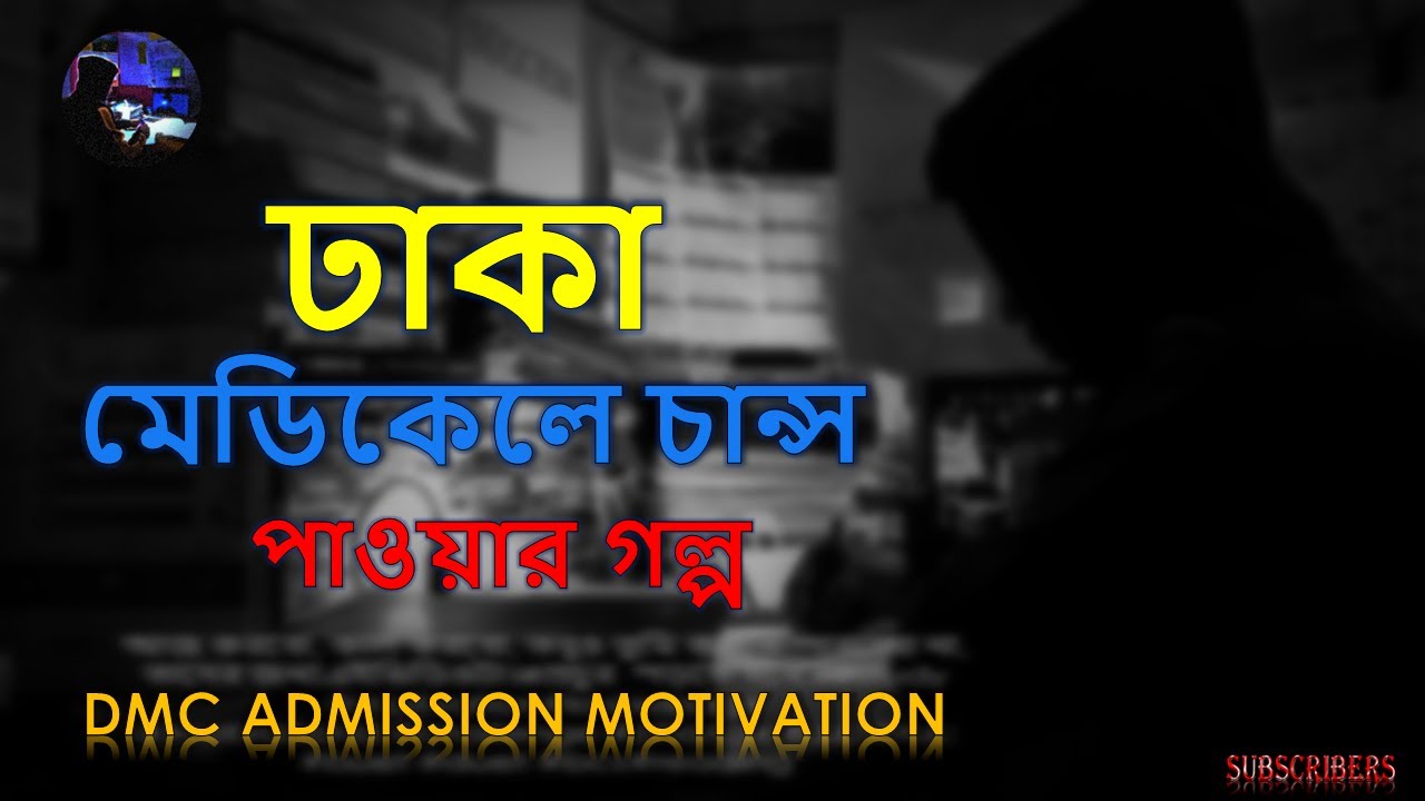 DHAKA MEDICAL COLLEGE DMC dhaka-medical-college-dmc