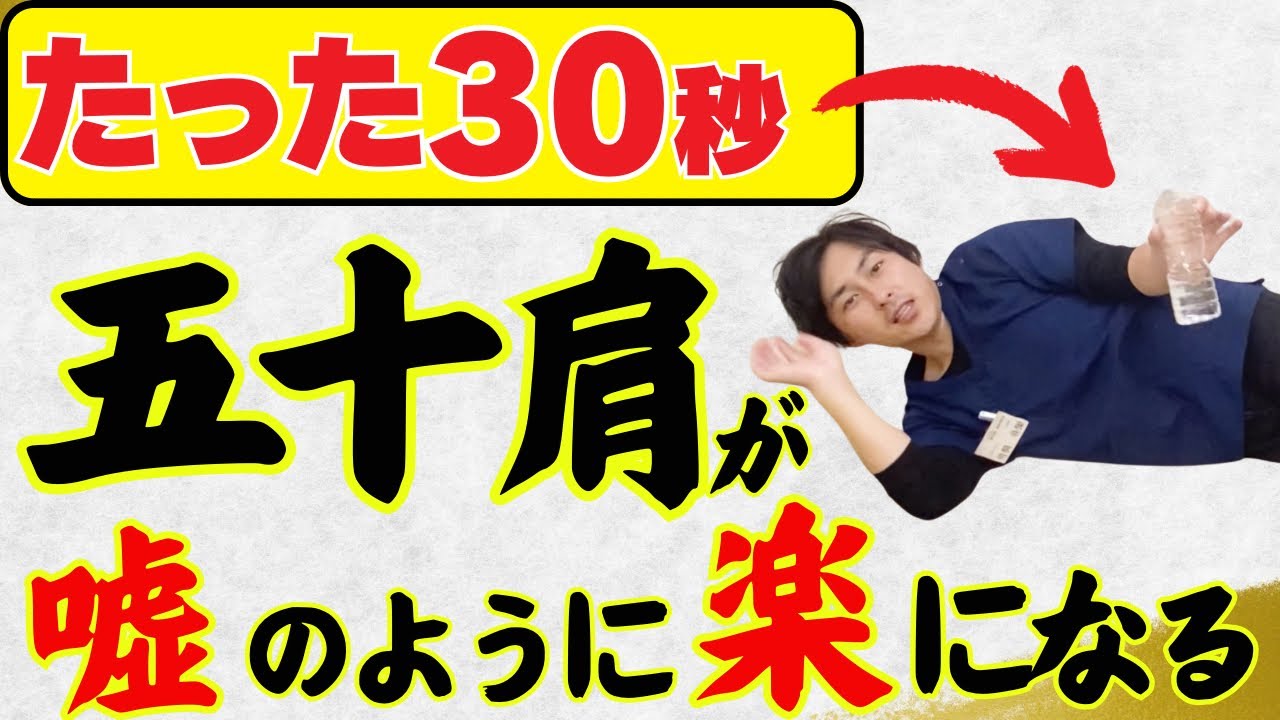 真似して実践 五十肩改善 五十肩を改善する体操】腕が後ろに回らない五十肩…99%が知らない本当の