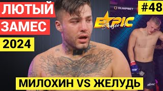 2024 Полный бой: МИЛОХИН против Рома Желудь. Epic Fighting, драка мажоров