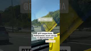 ДТП авария Киев, Набережная, возле заезда на Дарницкий мост