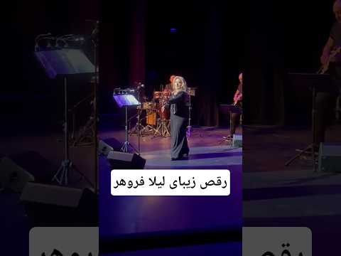    لیلا فروهر کنسرت لیلا فروهر  