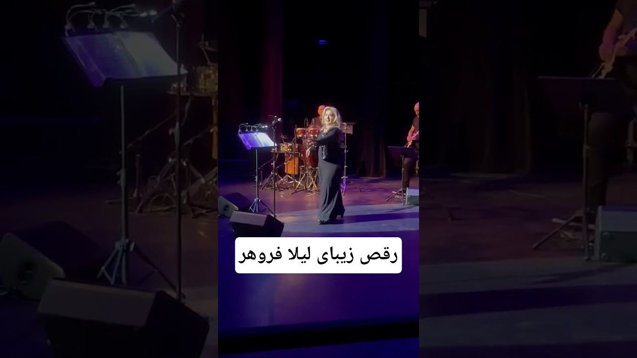 Watch Leila Forouhar Concert لیلا فروهر کنسرت #لیلا_فروهر #leila_forouhar on YouTube Watch Leila Forouhar Concert لیلا فروهر کنسرت #لیلا_فروهر #leila_forouhar on YouTube